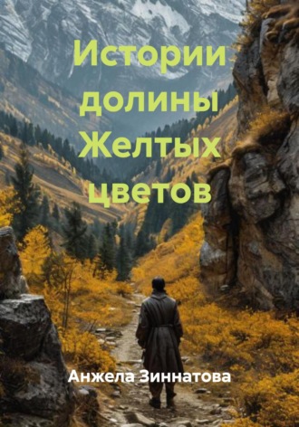 Анжела Валерьевна Зиннатова. Истории долины Желтых цветов