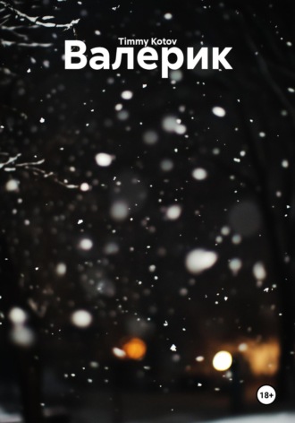 . Валерик