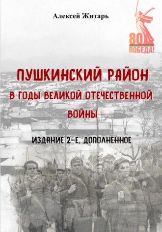 Алексей Житарь. Пушкинский район в годы Великой Отечественной войны