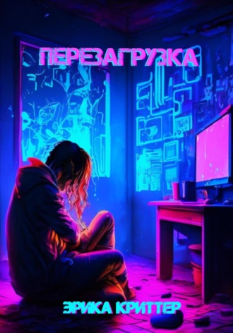 Ерика Криттер. Перезагрузка