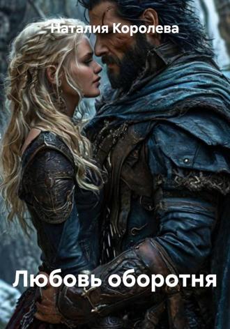 Наталия Королева. Любовь оборотня