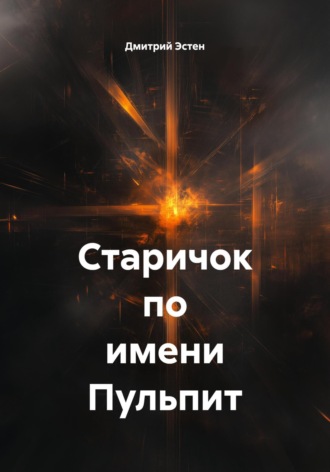 Дмитрий Эстен. Старичок по имени Пульпит