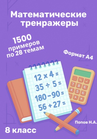 Николай Попов. Математический тренажер. 8 класс (Устный счет)