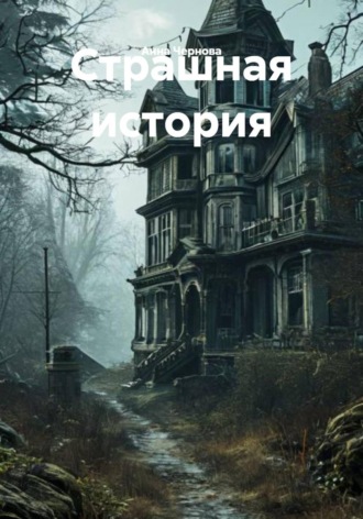 Анна Чернова. Страшная история