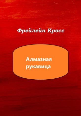 Фрейлейн Кросс. Алмазная рукавица