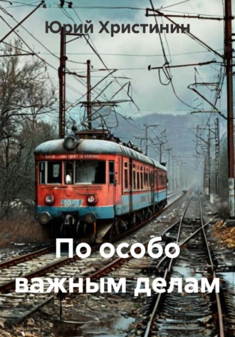 Юрий Николаевич Христинин. По особо важным делам