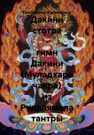 Екатерина Калинкина. Дакини стотра – гимн Дакини (Муладхара чакра) из Рудраямала тантры