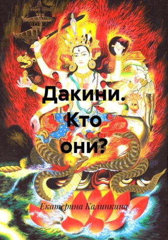 Екатерина Калинкина. Дакини. Кто они?