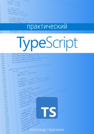 Александр Владимирович Герасимов. Практический TypeScript