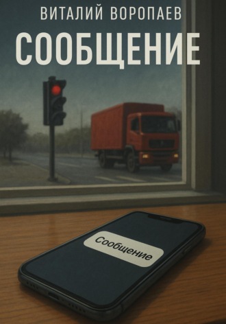 Виталий Воропаев. Сообщение