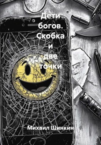 Михаил Викторович Шинкин. Дети богов. Скобка и две точки