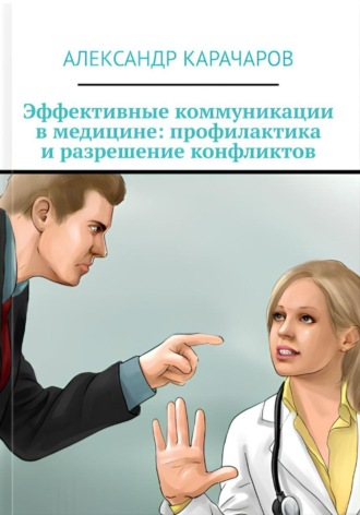 Александр Карачаров. Эффективные коммуникации в медицине