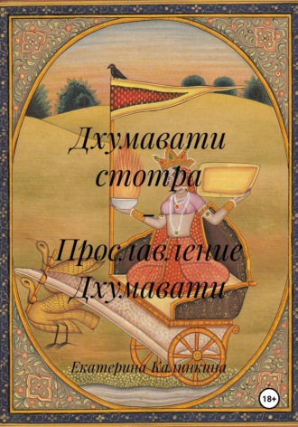 Екатерина Калинкина. Дхумавати стотра – Прославление Дхумавати