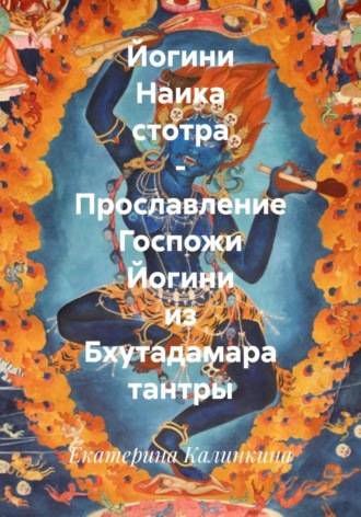 Екатерина Калинкина. Йогини Наика стотра – Прославление Госпожи Йогини из Бхутадамара тантры