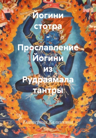 Екатерина Калинкина. Йогини стотра – Прославление Йогини из Рудраямала тантры