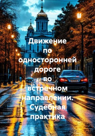 . Движение по односторонней дороге во встречном направлении. Судебная практика