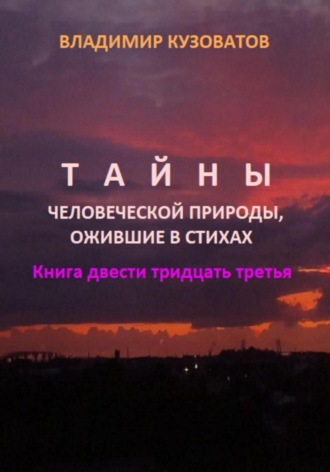 Владимир Кузоватов. Тайны человеческой природы, ожившие в стихах. Книга двести тридцать третья