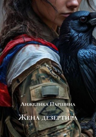 Анжелика Паршина. Жена дезертира