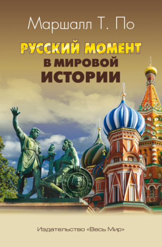 Т. По Маршалл. Русский момент в мировой истории
