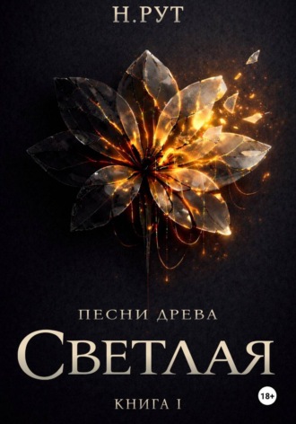 . Светлая. Книга 1