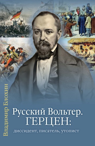 Владимир Владимирович Блохин. Русский Вольтер. Герцен: диссидент, писатель, утопист. Очерки жизни и мировоззрения
