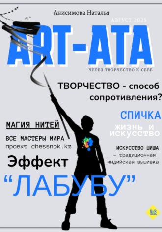 Наталья Анисимова. ART-ATA: творчество как лекарство?