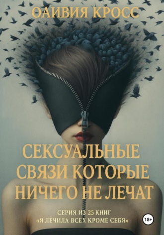 Оливия Кросс. Сексуальные связи которые ничего не лечат