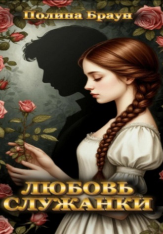 . Любовь служанки