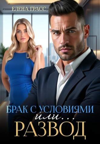 Елена Грасс. Брак с условиями или... Развод