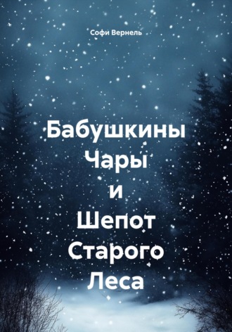 Софи Вернель. Бабушкины Чары и Шепот Старого Леса
