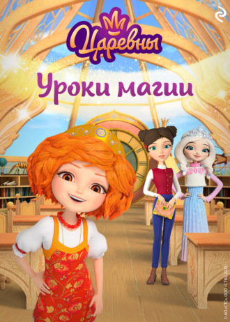 . Царевны. Уроки магии