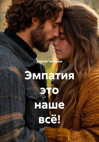 Сергей Чувашов. Эмпатия это наше всё!