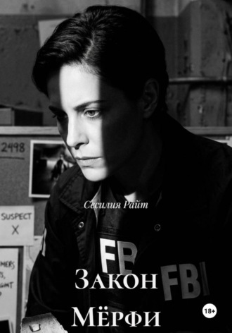 Сесилия Райт. Закон Мёрфи