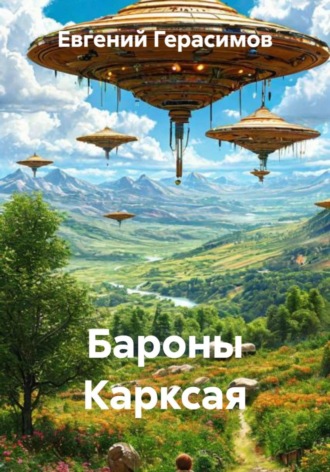 . Бароны Карксая