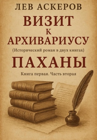 Лев Аскеров. Визит к архивариусу. Исторический роман в двух книгах (II)