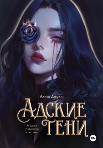 Алиса Джукич. Адские Тени