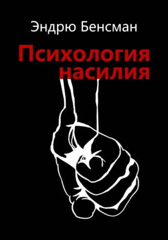 Эндрю Бенсман. Психология насилия