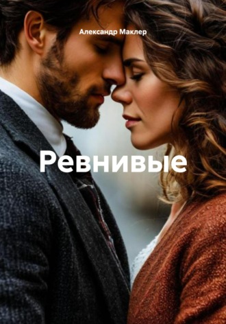 Александр Германович Маклер. Ревнивые