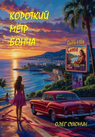 Олег Сухонин. Короткий метр Бонча