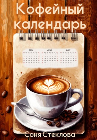 Соня Стеклова. Кофейный календарь