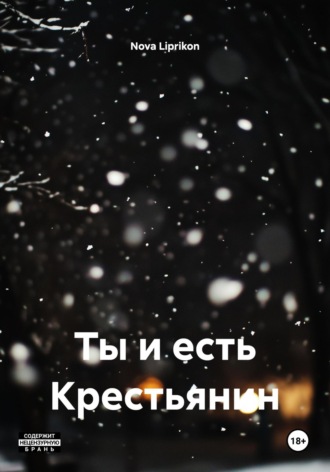 Nova Liprikon. Ты и есть Крестьянин