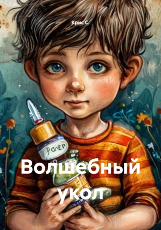 Крис С.. Волшебный укол