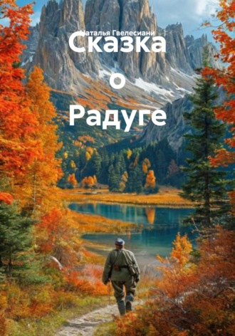 Наталья Гвелесиани. Сказка о Радуге