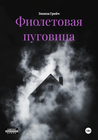 Элоиза Грейч. Фиолетовая пуговица