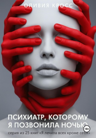 Оливия Кросс. Психиатр, которому я позвонила ночью