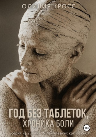 Оливия Кросс. Год без таблеток, хроника боли