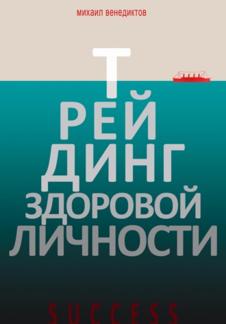 Михаил Венедиктов. Трейдинг здоровой личности