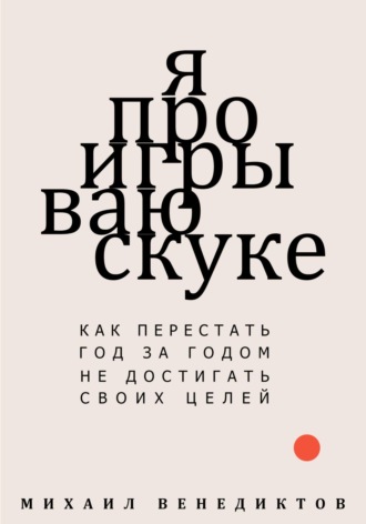 . Я проигрываю скуке. Как перестать год за годом не достигать своих целей