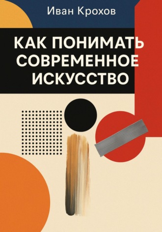 Иван Крохов. Как понимать современное искусство