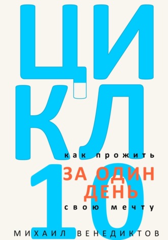 Михаил Венедиктов. Цикл-10. Как прожить свою мечту за один день